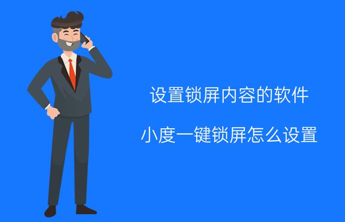 设置锁屏内容的软件 小度一键锁屏怎么设置？